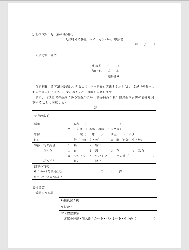 マイニャンバー制度　申請書